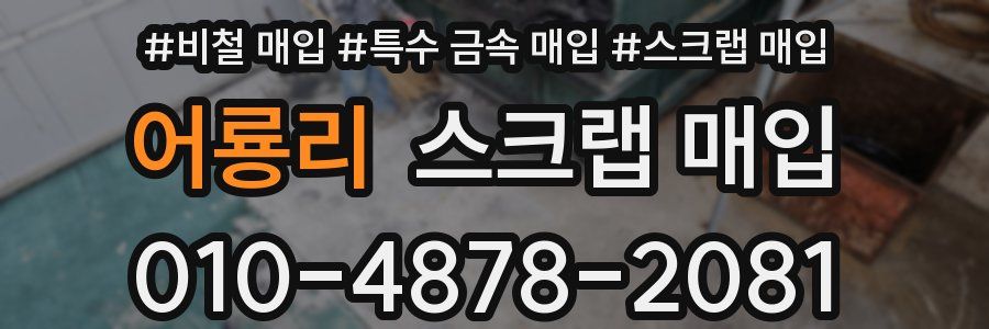 어룡리 스크랩 매입