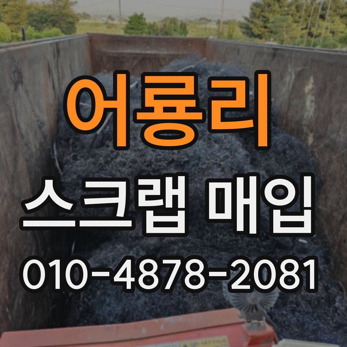 어룡리 스크랩 매입