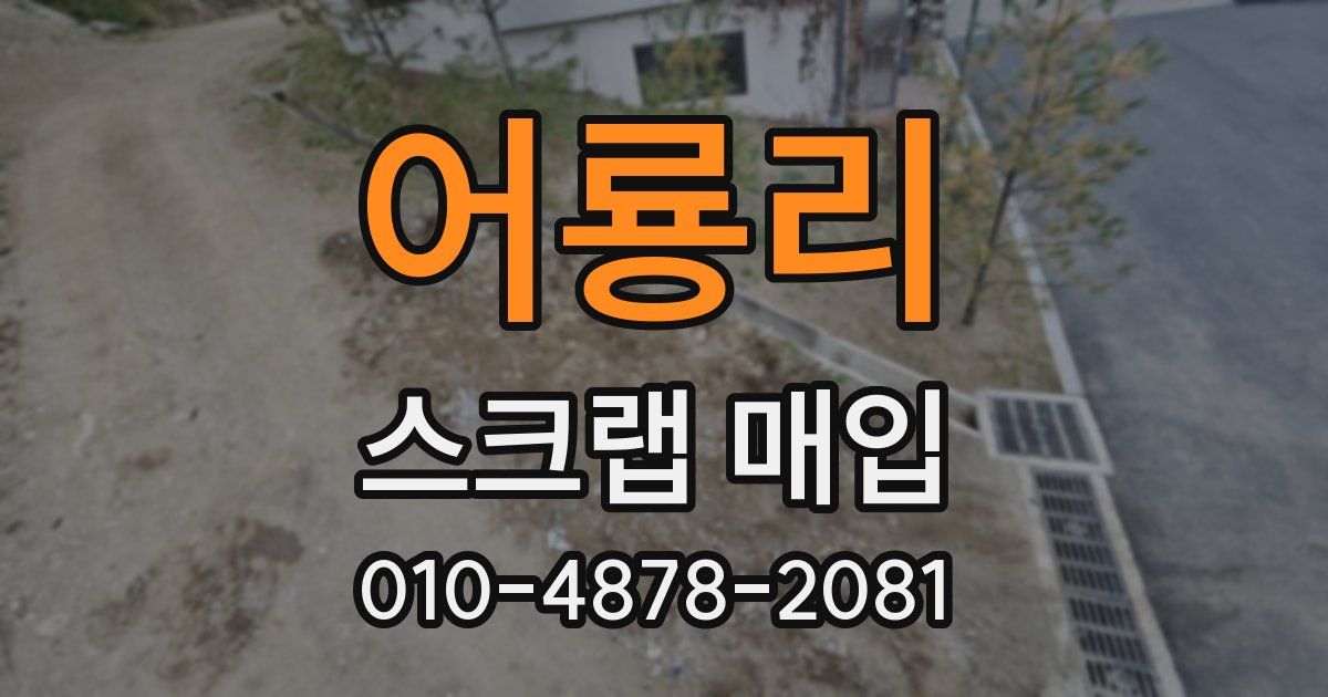 어룡리 스크랩 매입