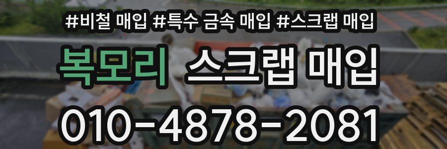 복모리 스크랩 매입