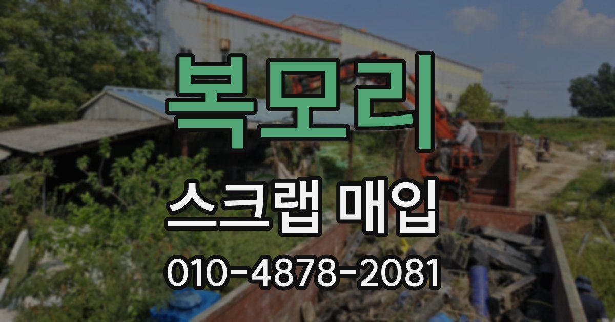 복모리 스크랩 매입