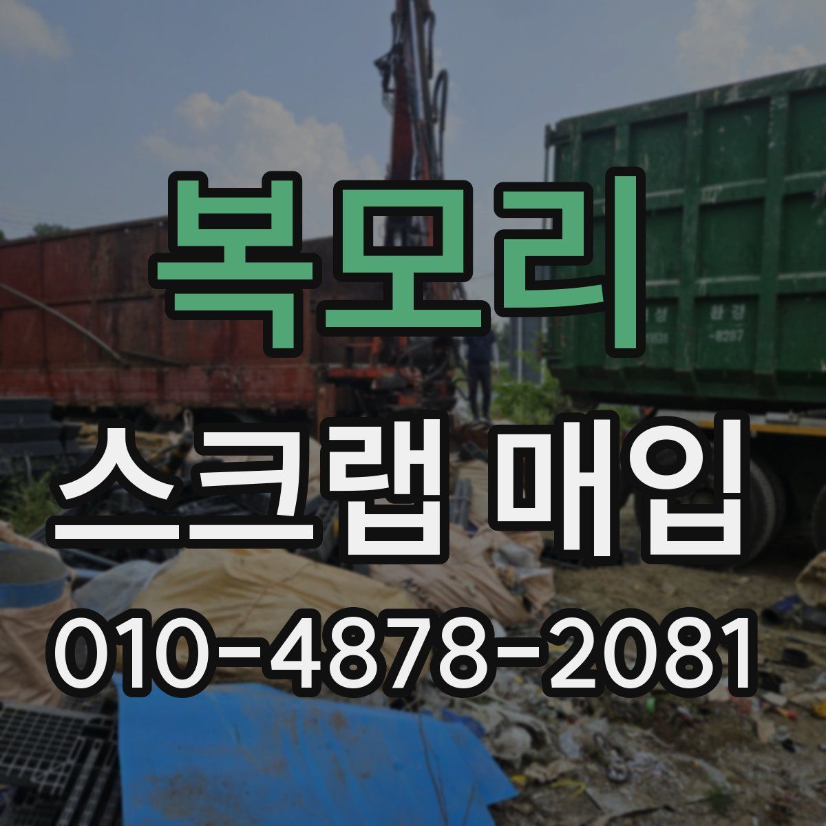 복모리 스크랩 매입