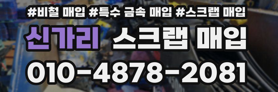 신가리 스크랩 매입