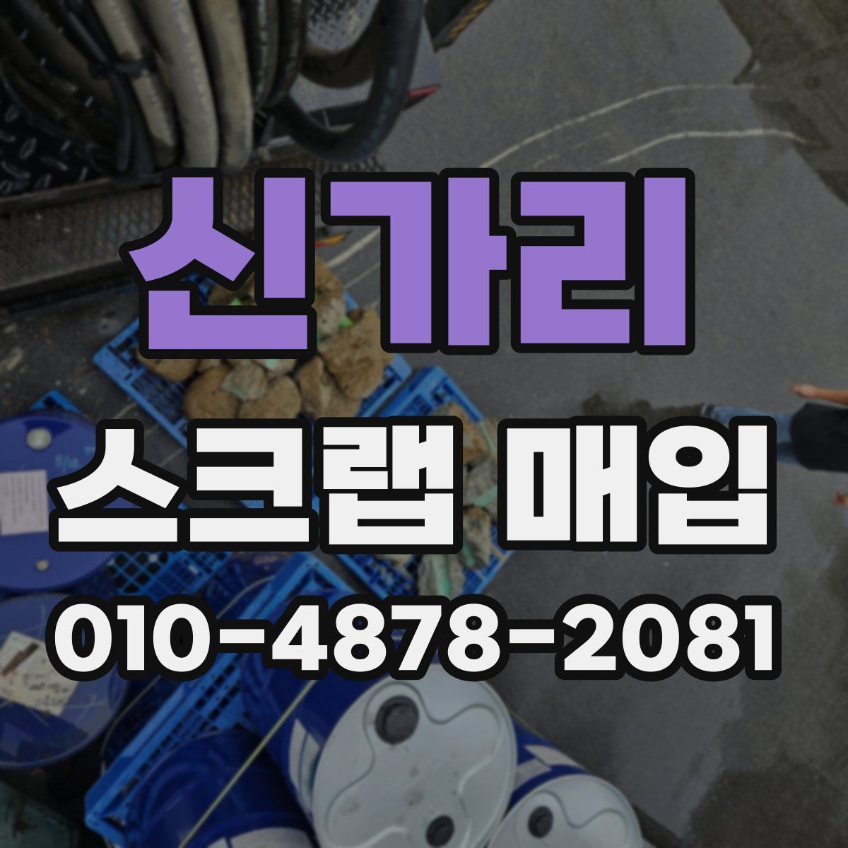 신가리 스크랩 매입