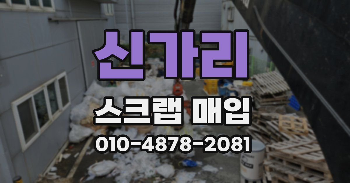 신가리 스크랩 매입