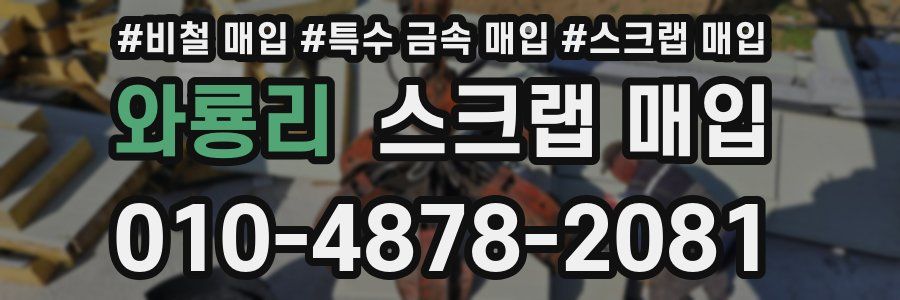 와룡리 스크랩 매입