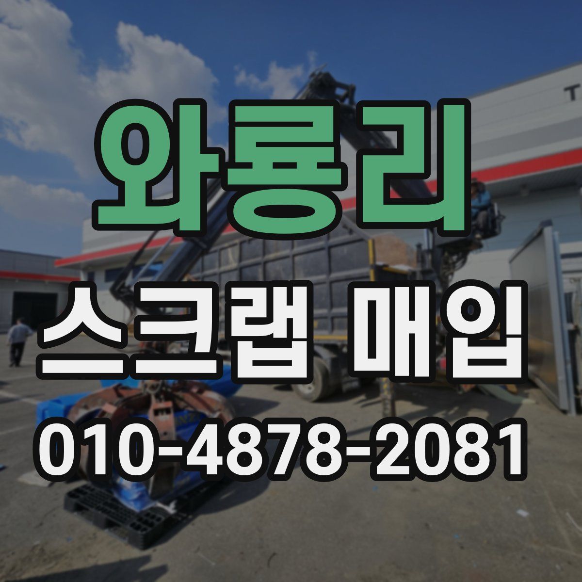 와룡리 스크랩 매입