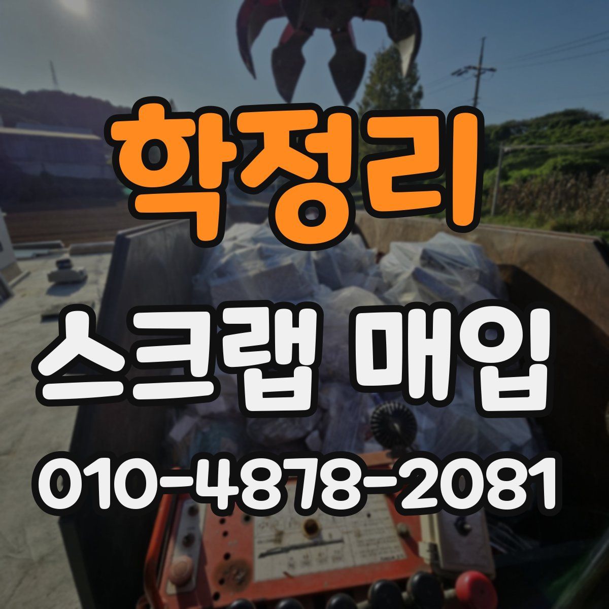 학정리 스크랩 매입