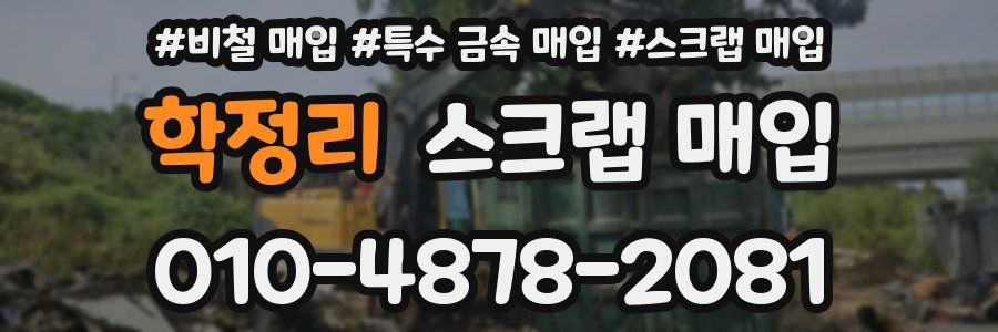 학정리 스크랩 매입