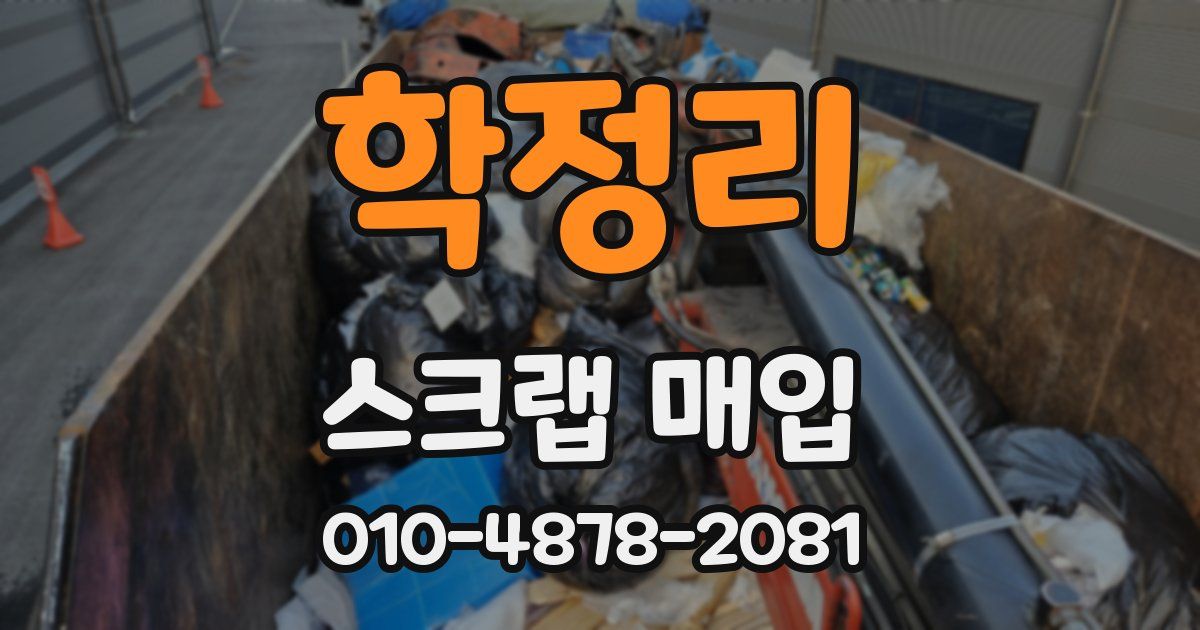 학정리 스크랩 매입