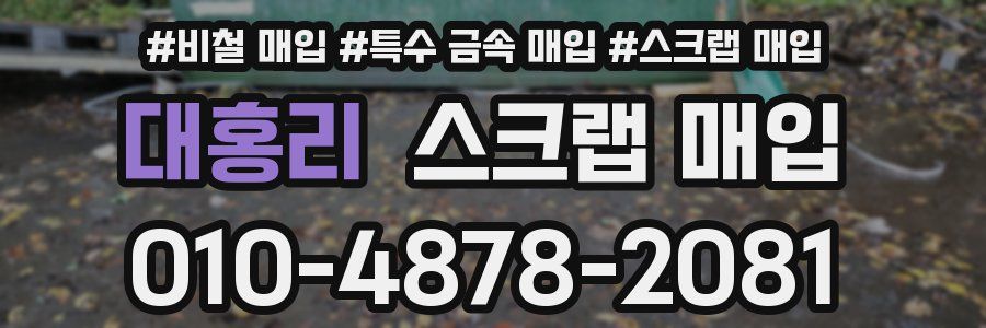 대홍리 스크랩 매입