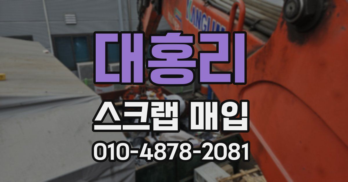 대홍리 스크랩 매입