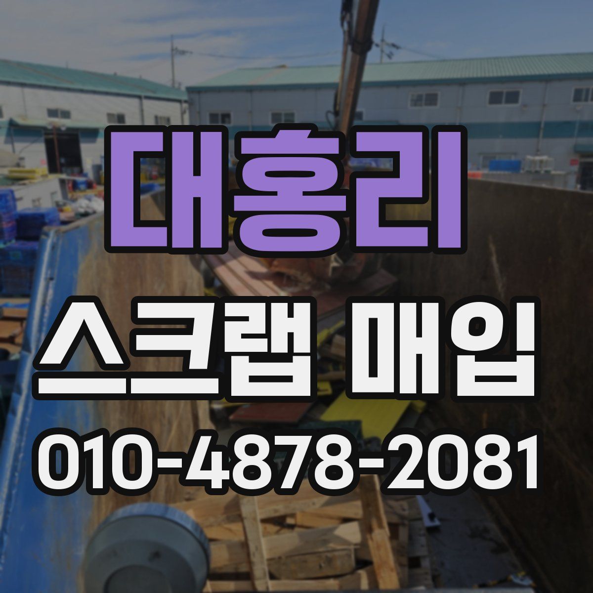 대홍리 스크랩 매입