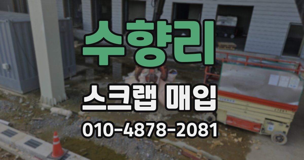 수향리 스크랩 매입