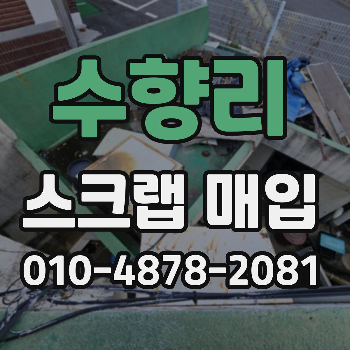 수향리 스크랩 매입