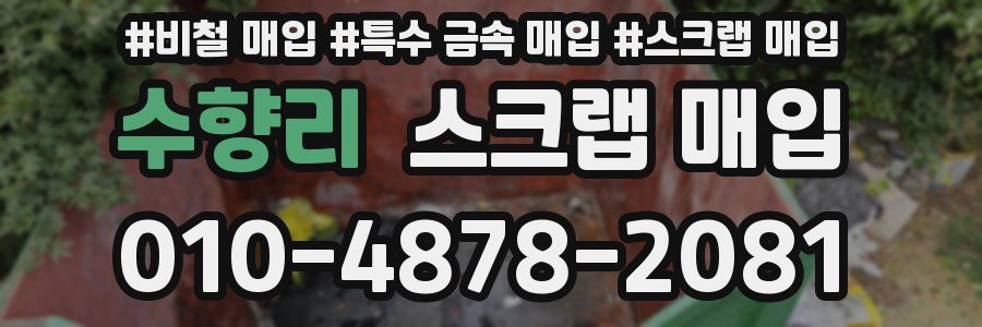 수향리 스크랩 매입