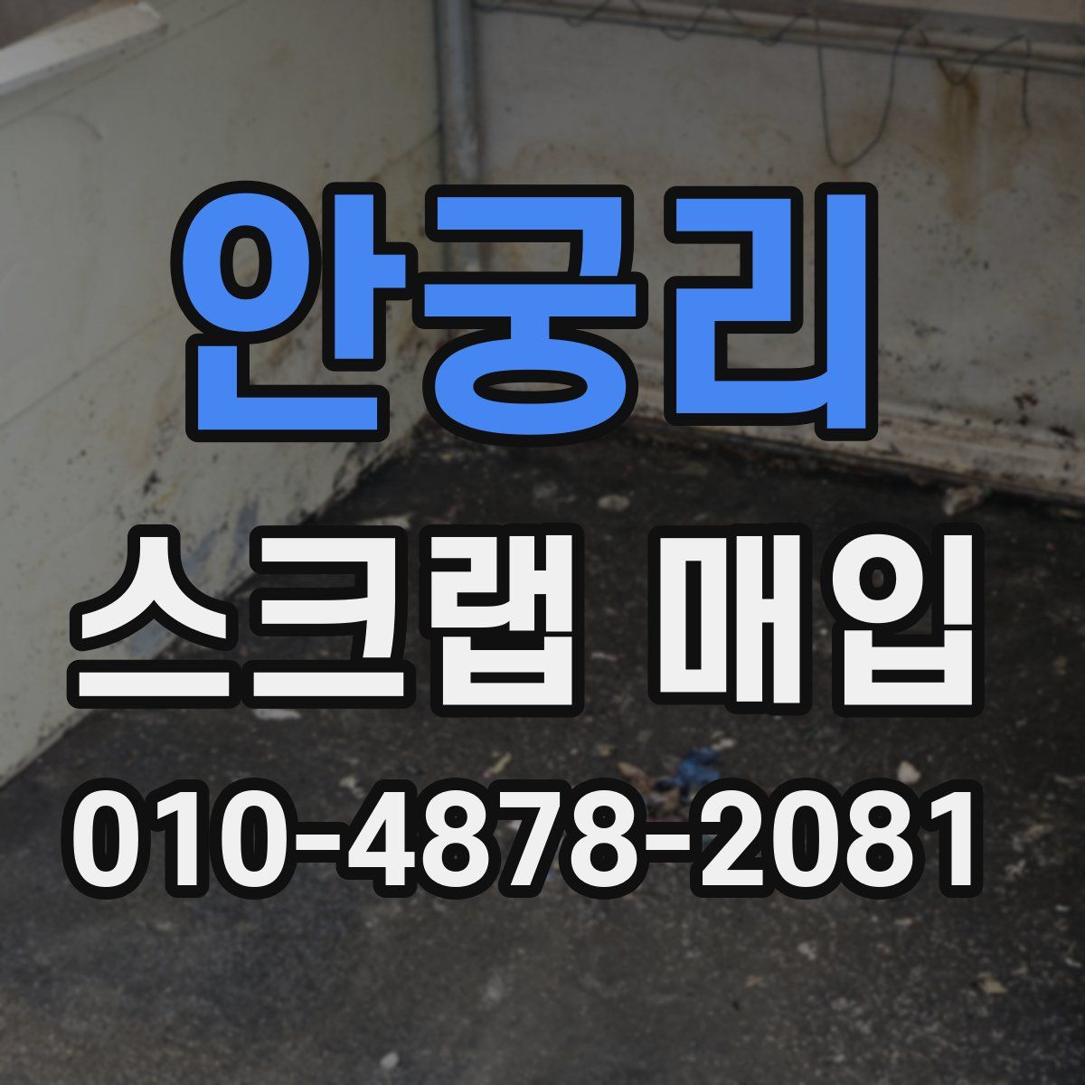 안궁리 스크랩 매입