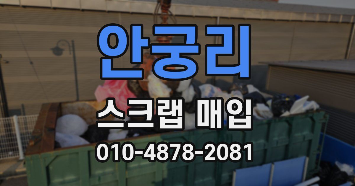 안궁리 스크랩 매입