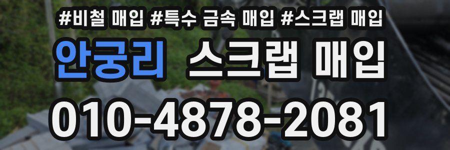 안궁리 스크랩 매입