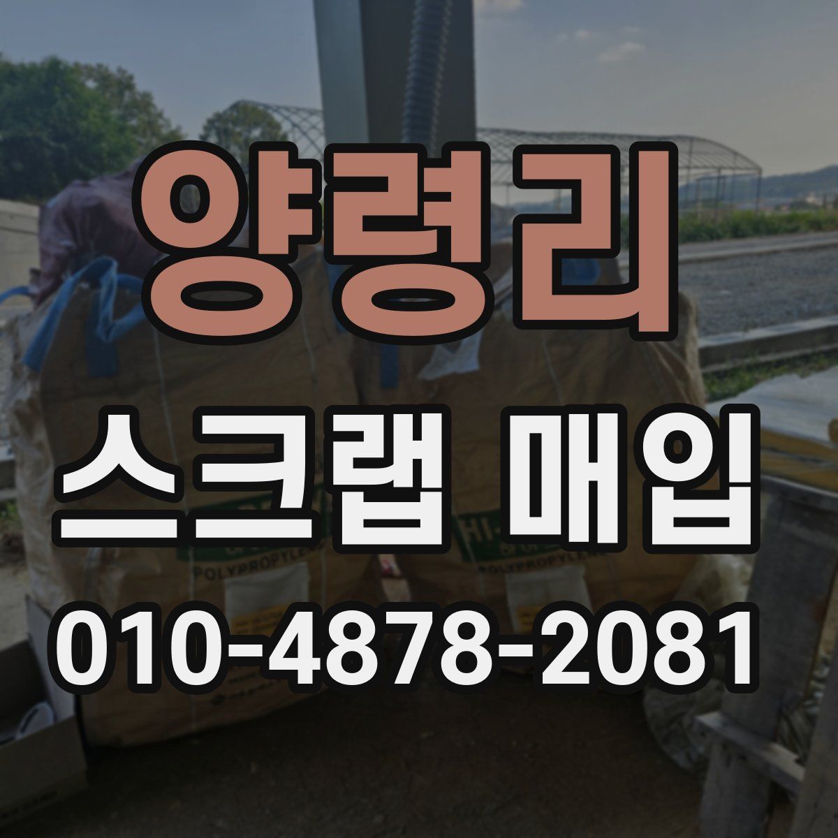 양령리 스크랩 매입