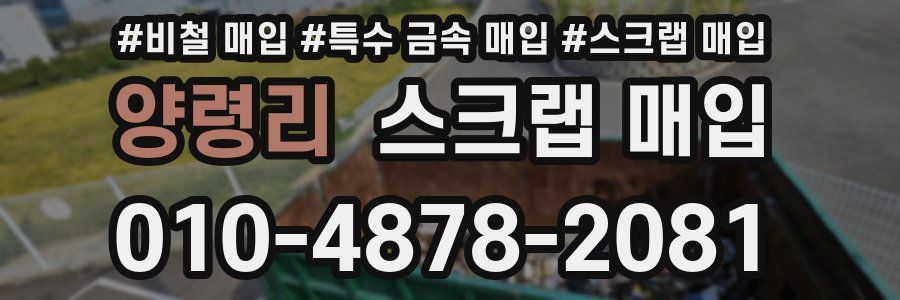 양령리 스크랩 매입