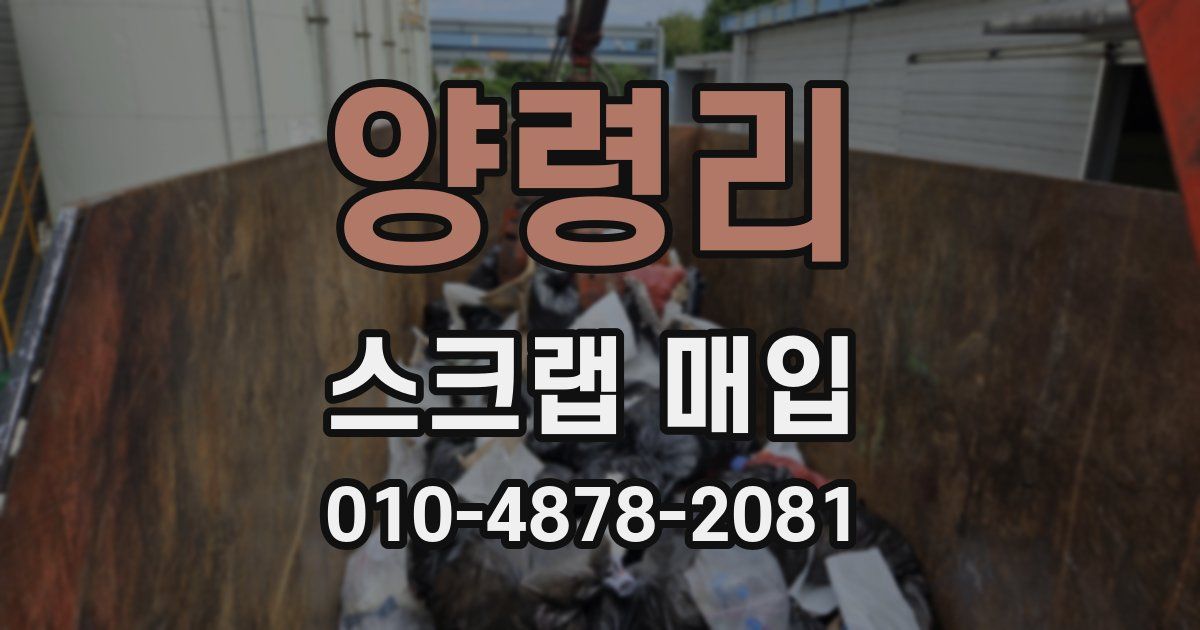 양령리 스크랩 매입