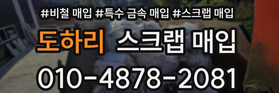 도하리 스크랩 매입