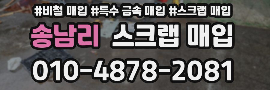 송남리 스크랩 매입