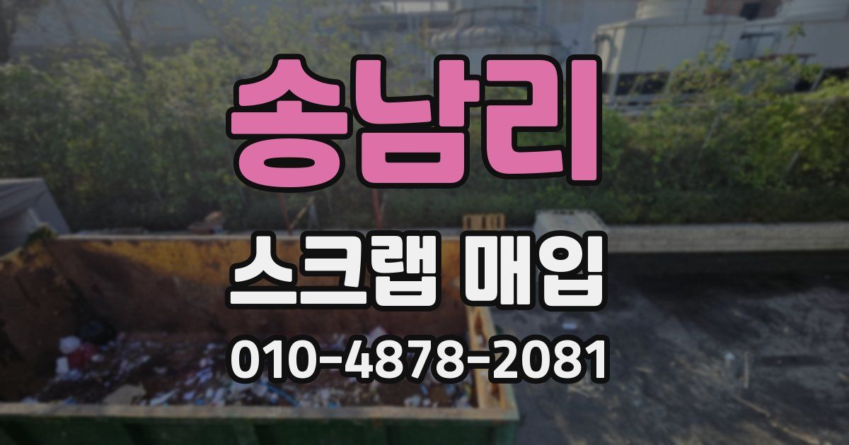 송남리 스크랩 매입