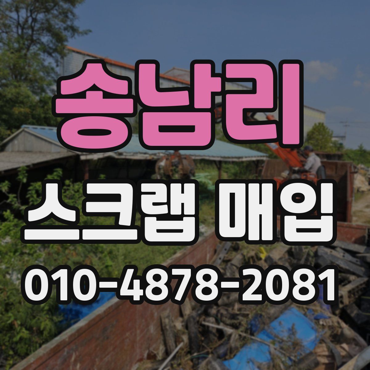 송남리 스크랩 매입