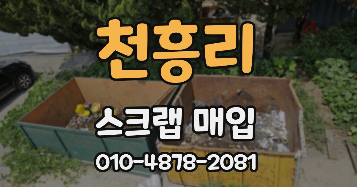 천흥리 스크랩 매입