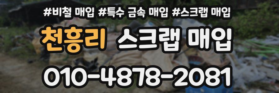 천흥리 스크랩 매입
