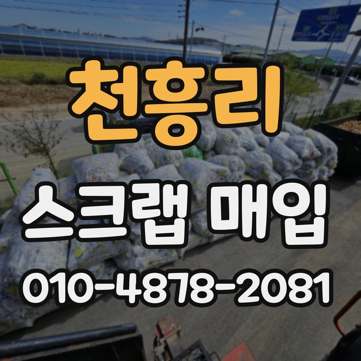 천흥리 스크랩 매입