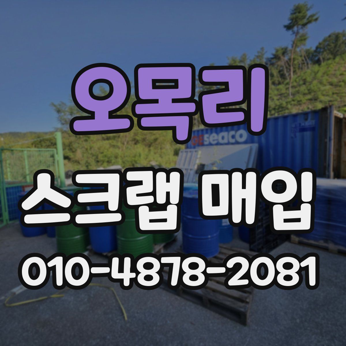 오목리 스크랩 매입