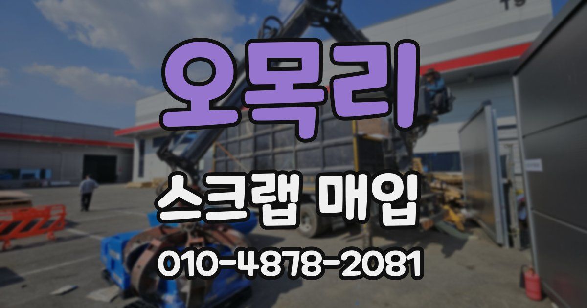 오목리 스크랩 매입