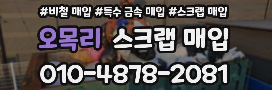 오목리 스크랩 매입