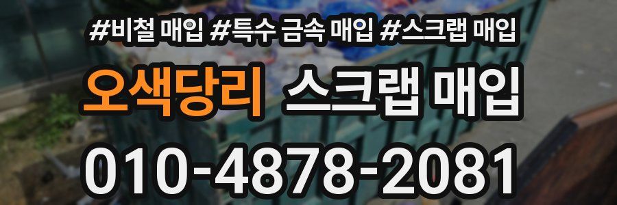 오색당리 스크랩 매입