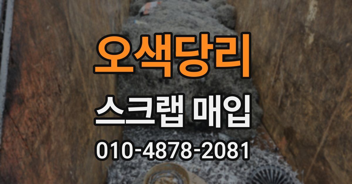 오색당리 스크랩 매입