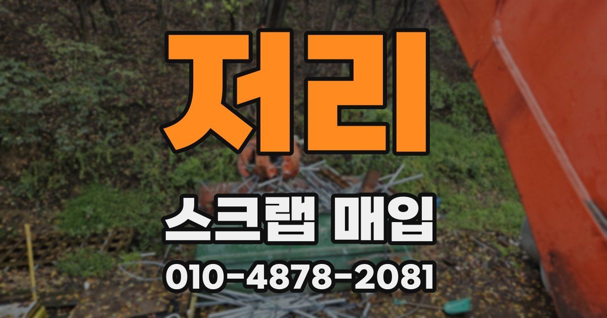 저리 스크랩 매입