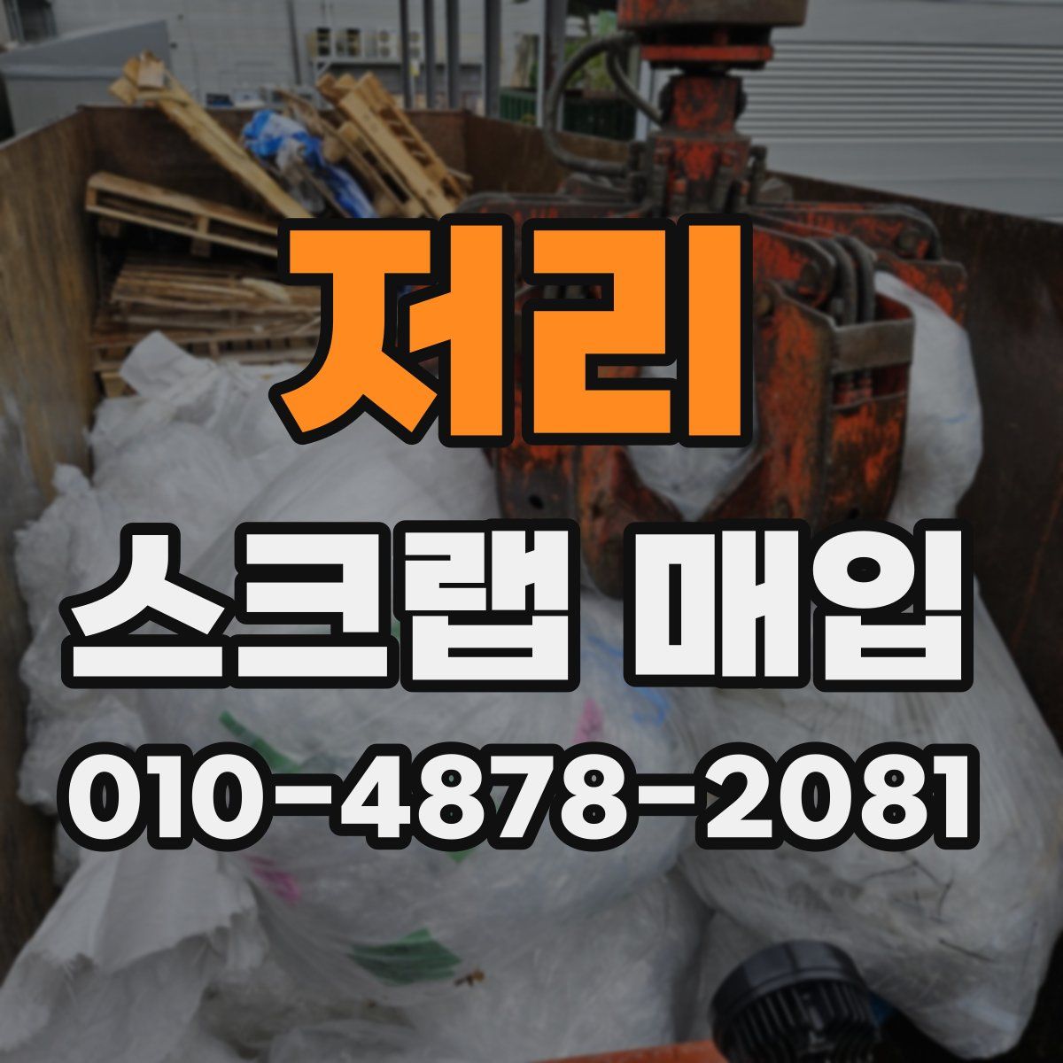 저리 스크랩 매입