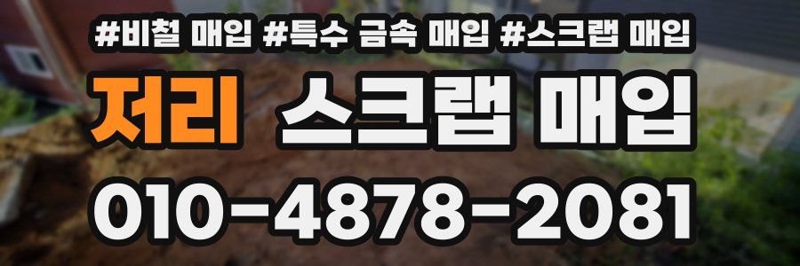 저리 스크랩 매입