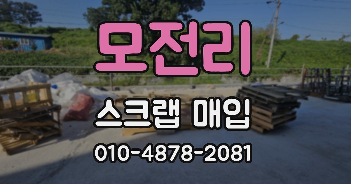 모전리 스크랩 매입
