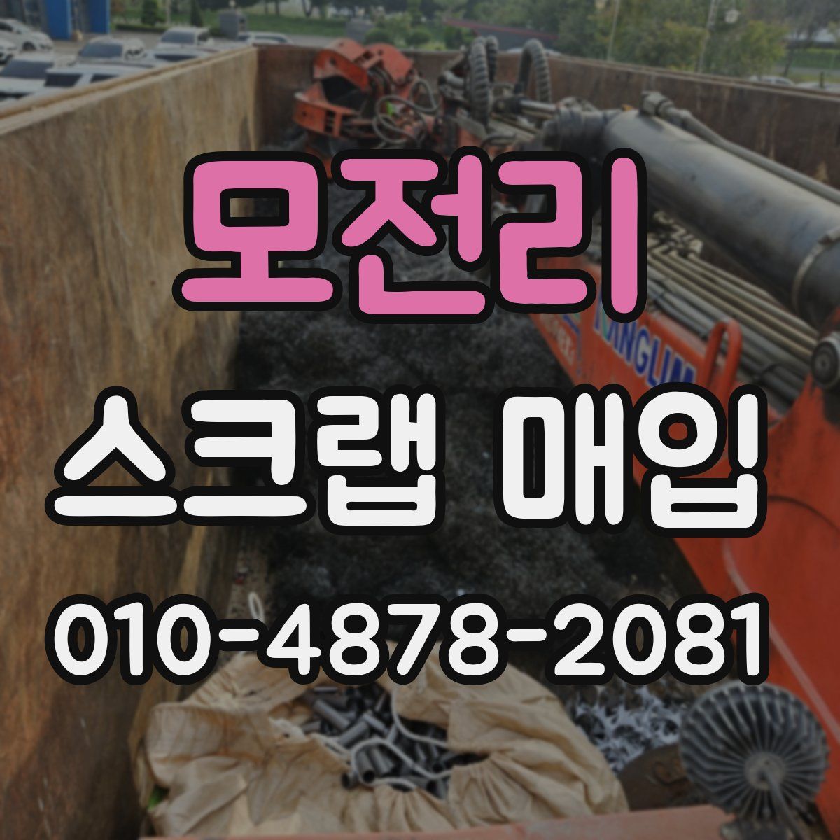 모전리 스크랩 매입