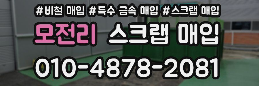 모전리 스크랩 매입