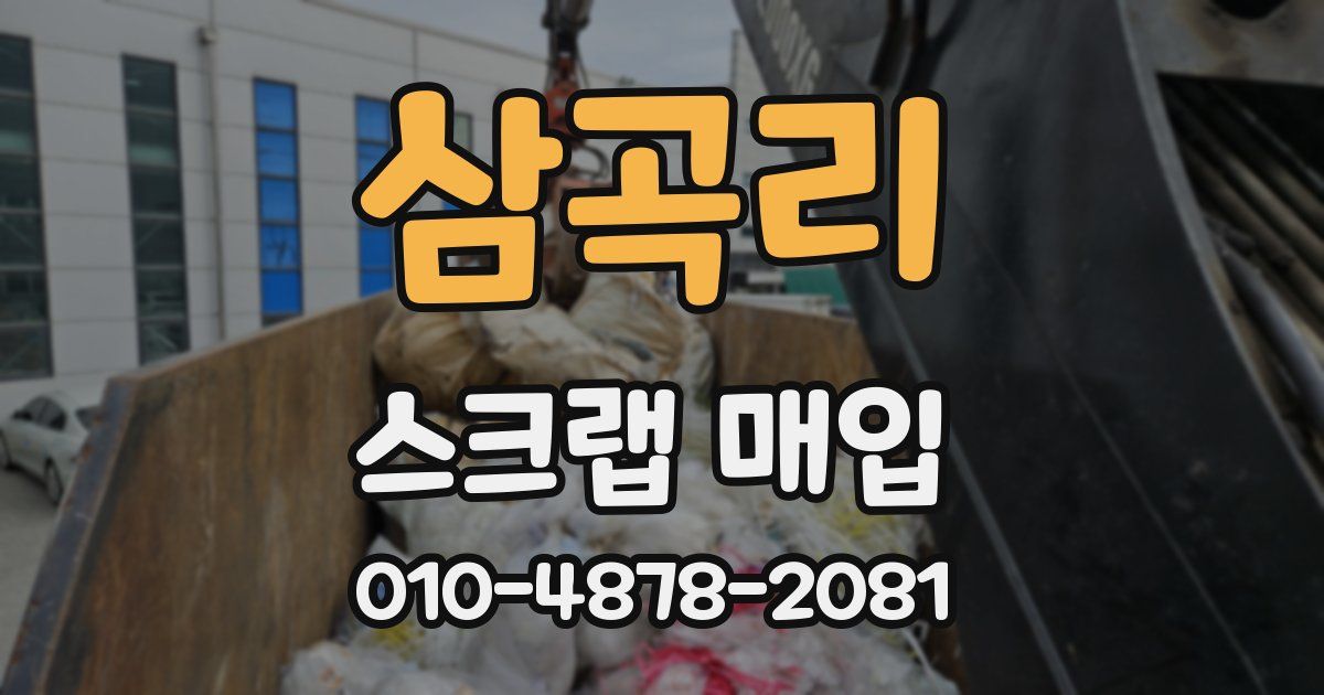 삼곡리 스크랩 매입