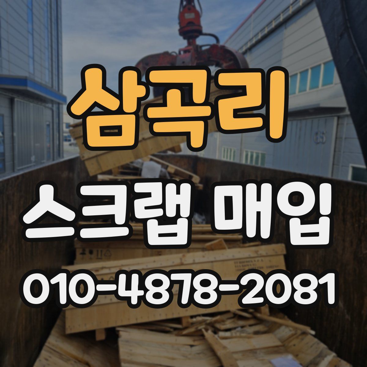 삼곡리 스크랩 매입
