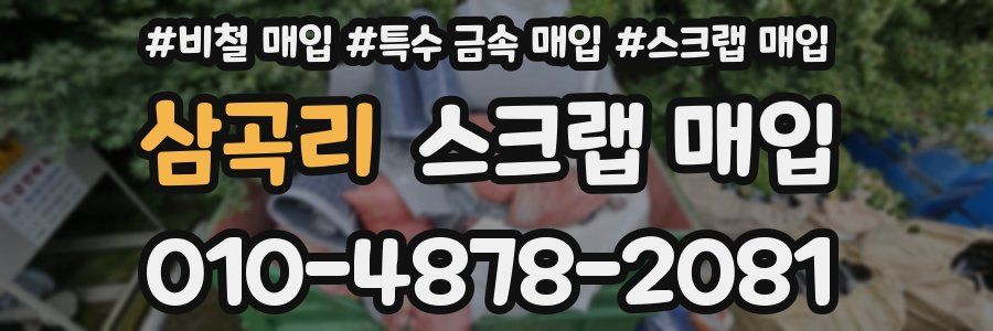 삼곡리 스크랩 매입