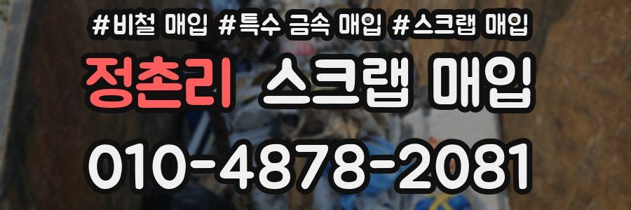 정촌리 스크랩 매입