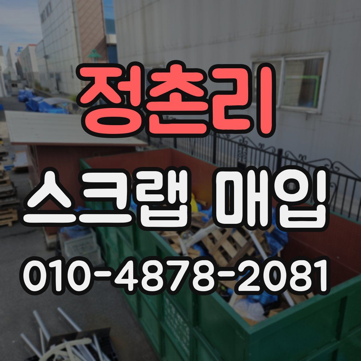 정촌리 스크랩 매입