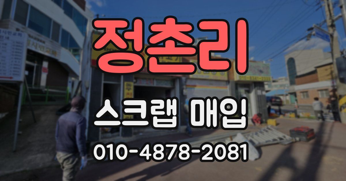 정촌리 스크랩 매입